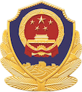 公安备案