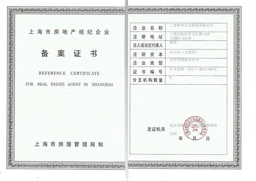 上海市房地产经纪企业备案证书